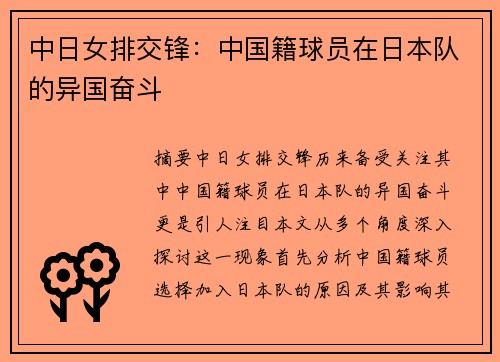 中日女排交锋：中国籍球员在日本队的异国奋斗