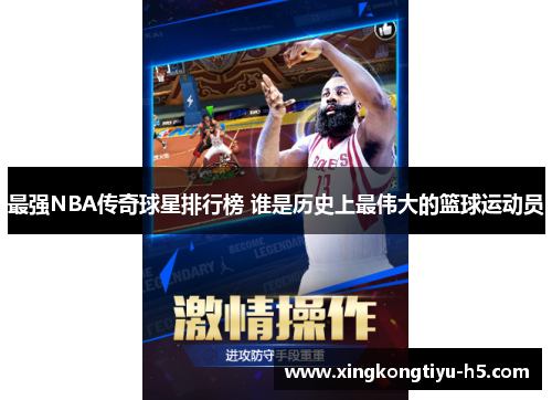 最强NBA传奇球星排行榜 谁是历史上最伟大的篮球运动员