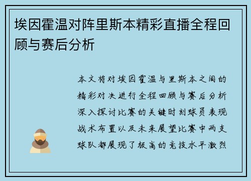 埃因霍温对阵里斯本精彩直播全程回顾与赛后分析