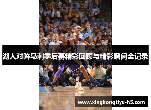 湖人对阵马刺季后赛精彩回顾与精彩瞬间全记录