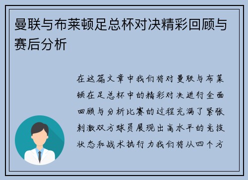 曼联与布莱顿足总杯对决精彩回顾与赛后分析