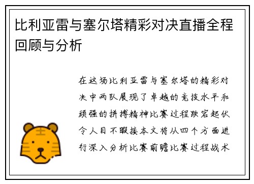 比利亚雷与塞尔塔精彩对决直播全程回顾与分析