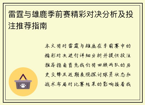 雷霆与雄鹿季前赛精彩对决分析及投注推荐指南